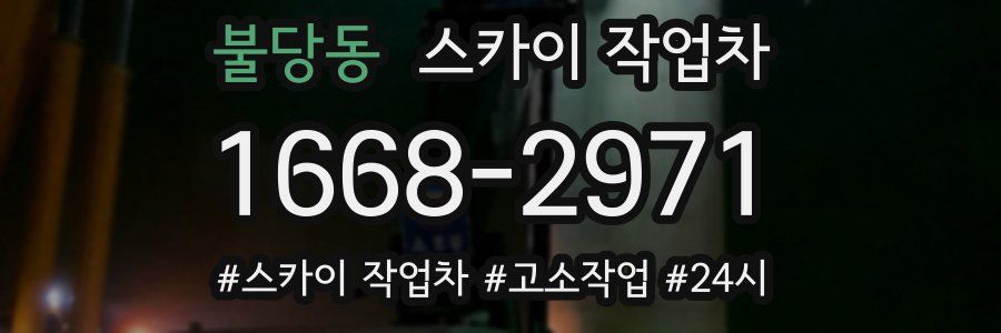 불당동 스카이 작업차