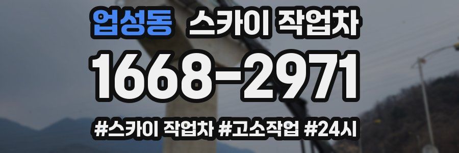 업성동 스카이 작업차