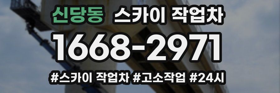 신당동 스카이 작업차