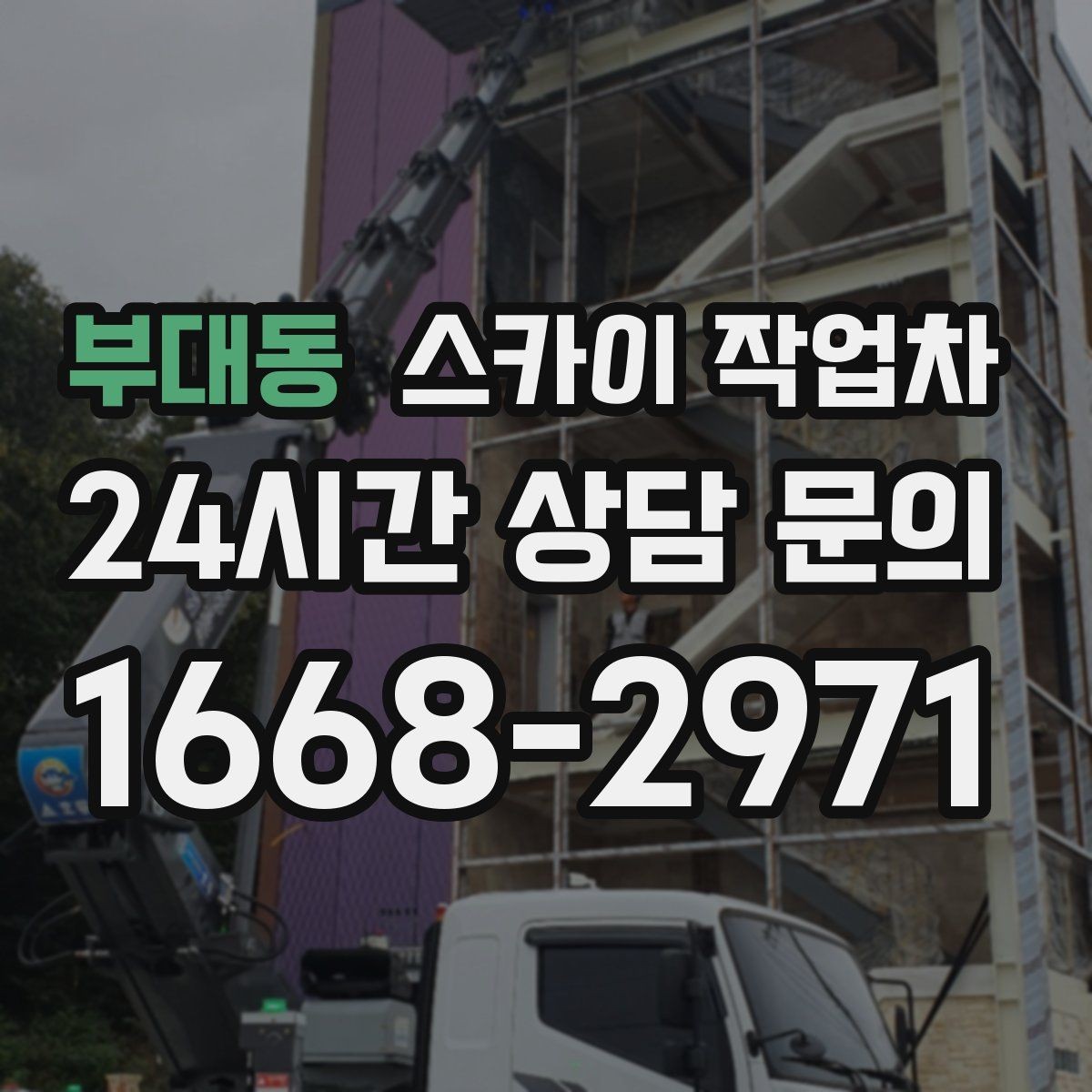 부대동 스카이 작업차 행사장 현수막 설치를 안전하게