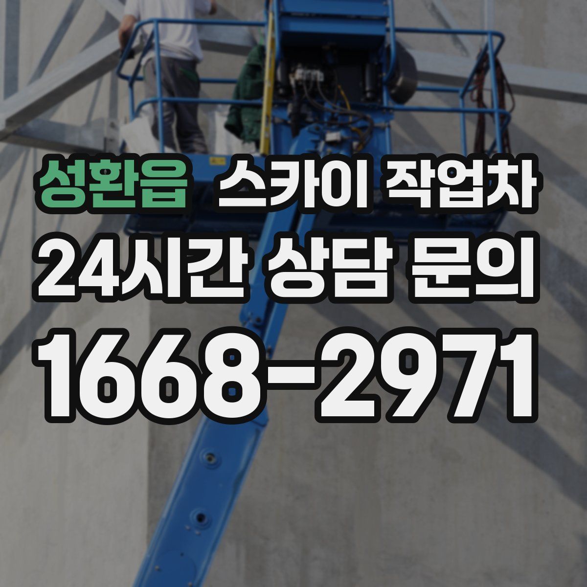 성환읍 스카이 작업차