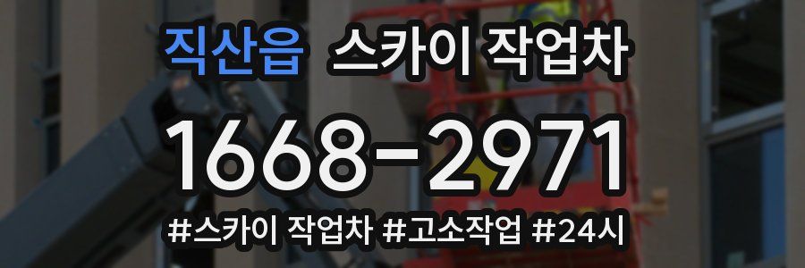 직산읍 스카이 작업차