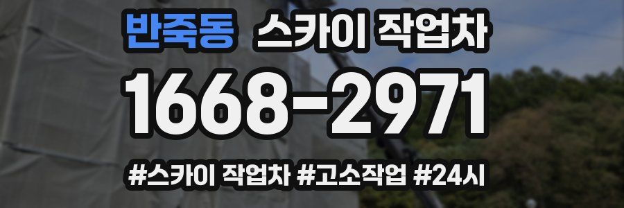 반죽동 스카이 작업차