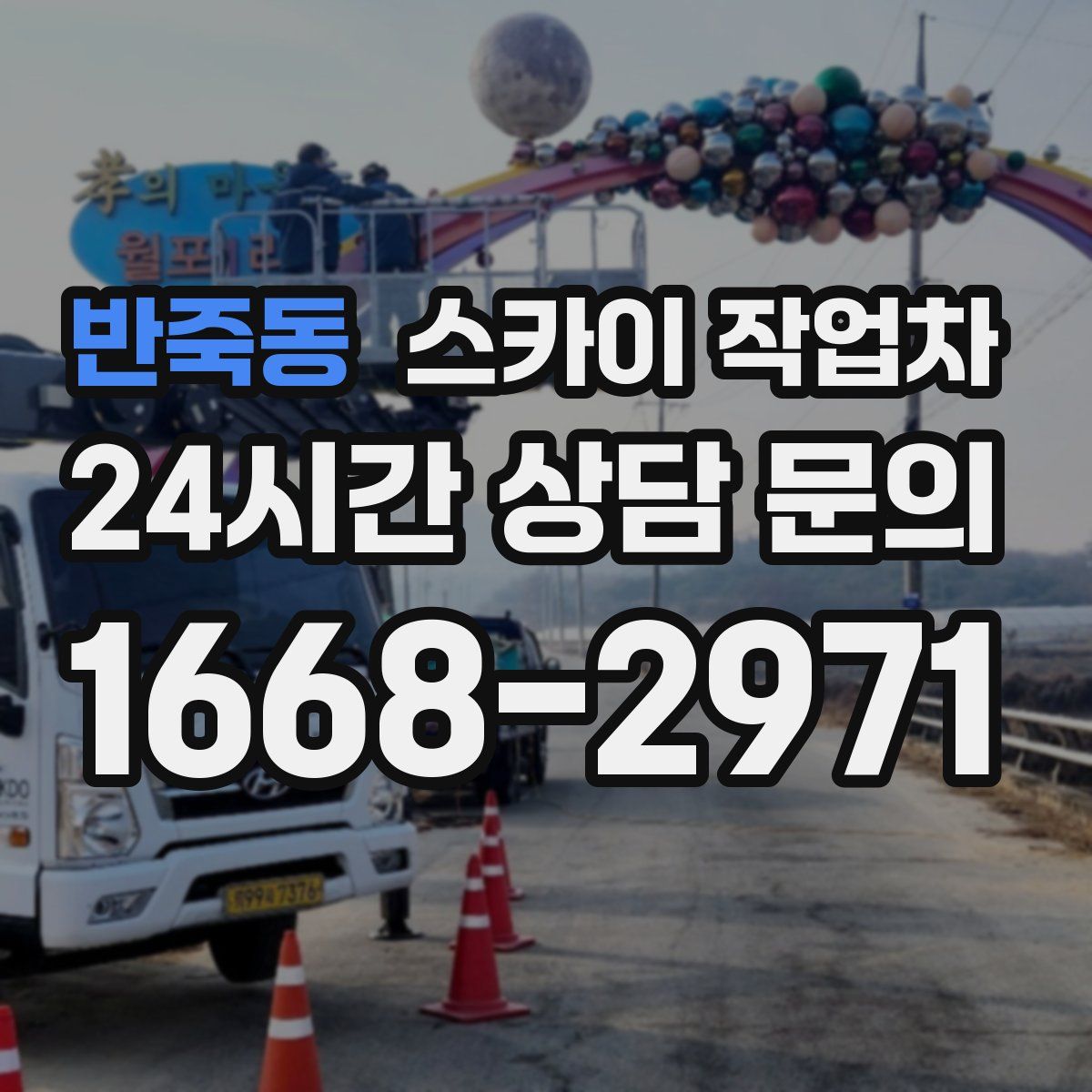 반죽동 스카이 작업차