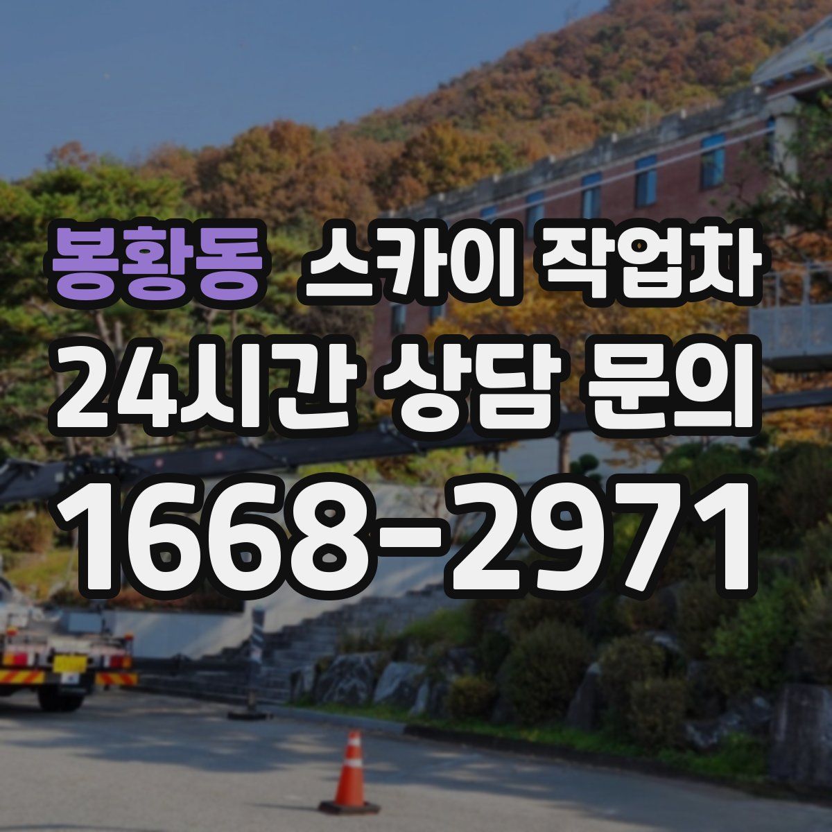 봉황동 스카이 작업차