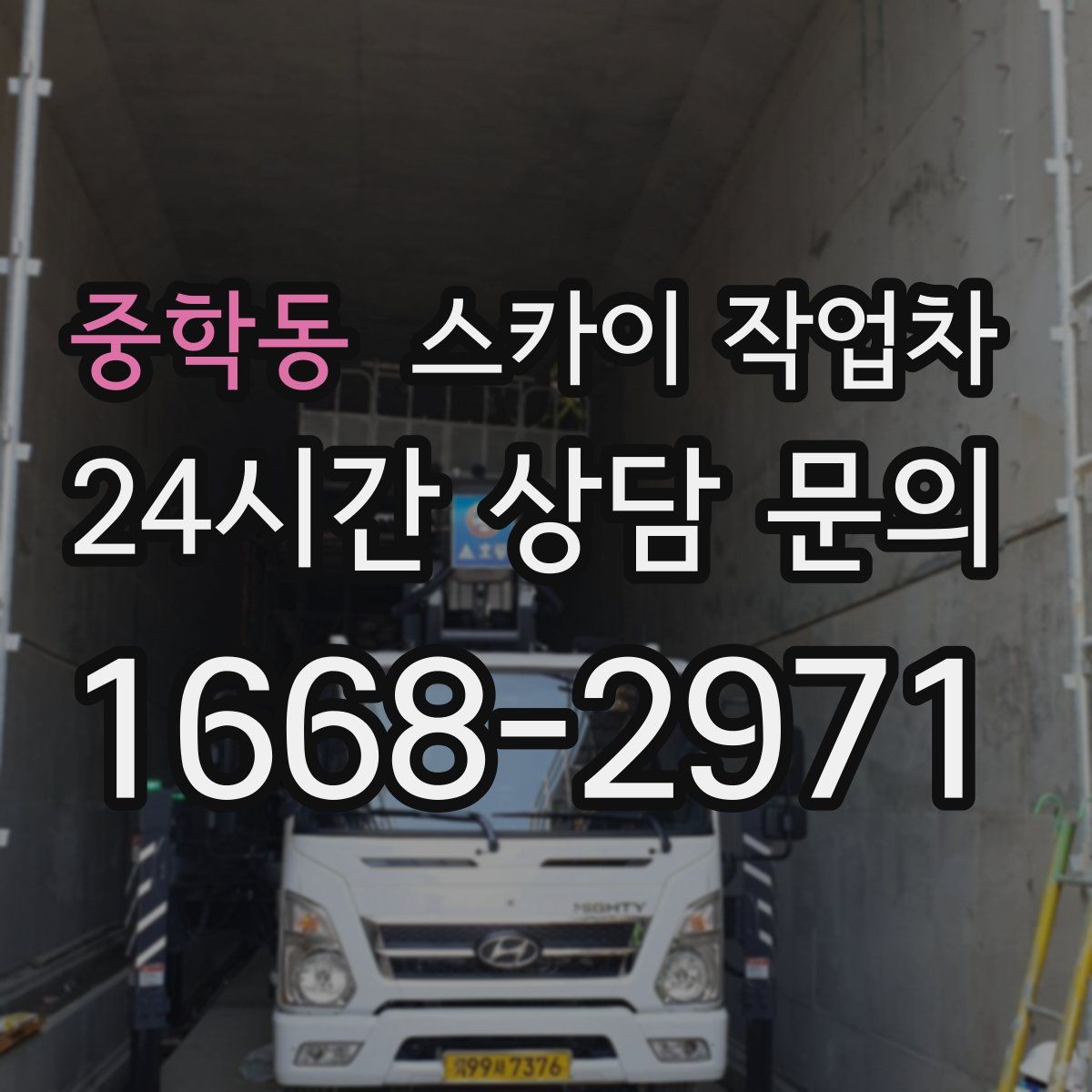 중학동 스카이 작업차