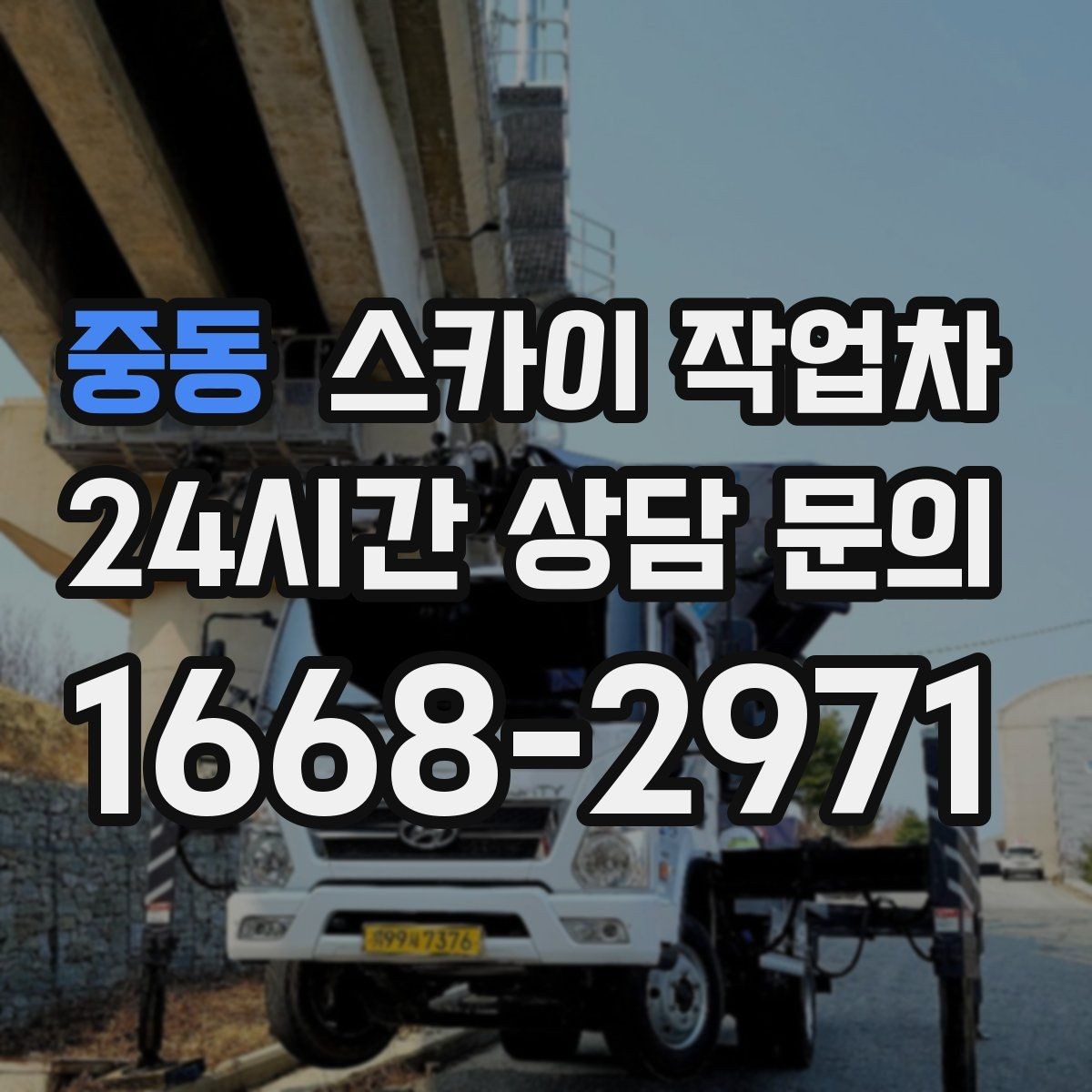 중동 스카이 작업차 고층 외벽 작업 전 준비해야 할 것