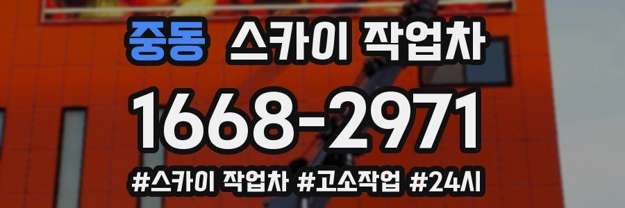 중동 스카이 작업차