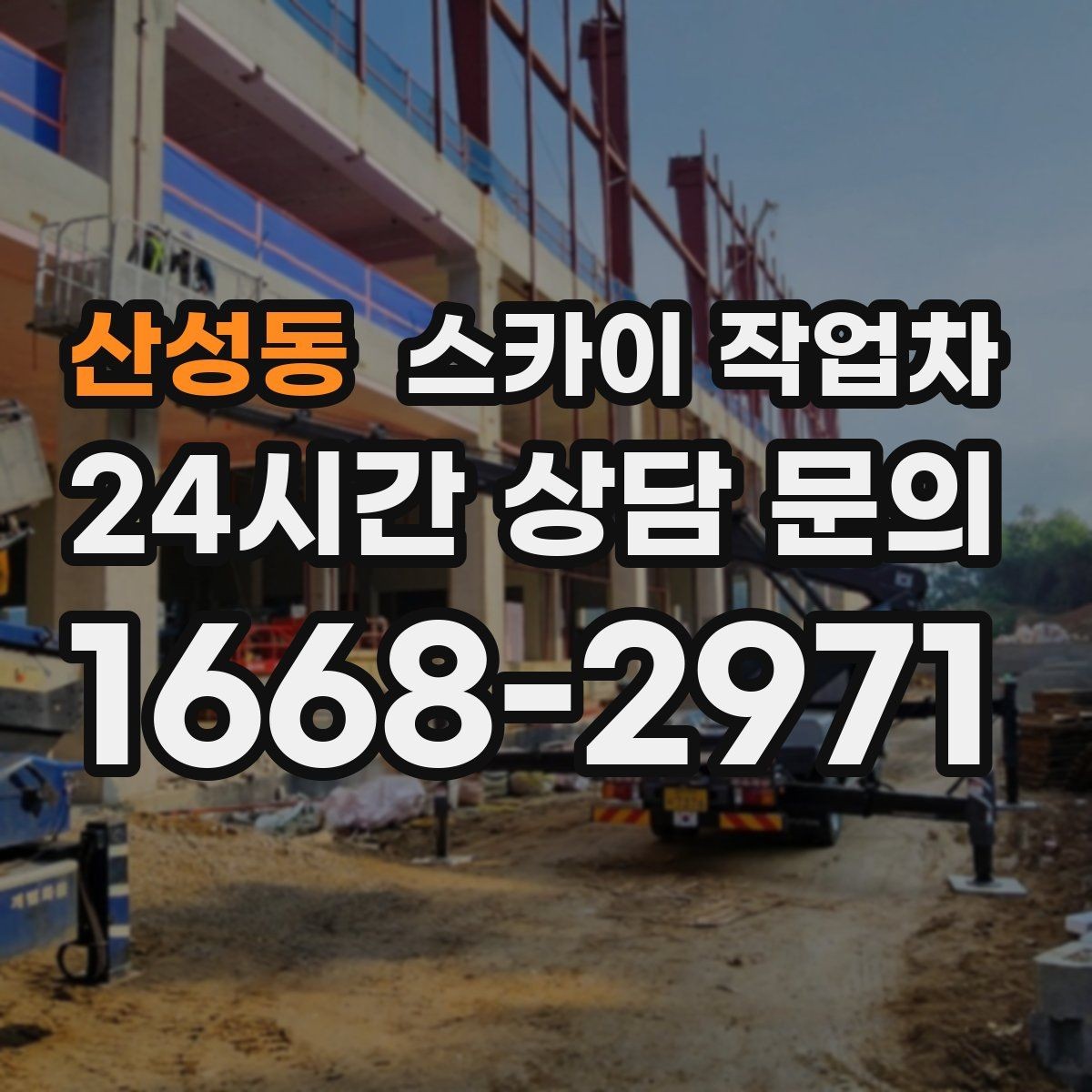산성동 스카이 작업차 준공 전 외벽 마감 점검을 한 번에