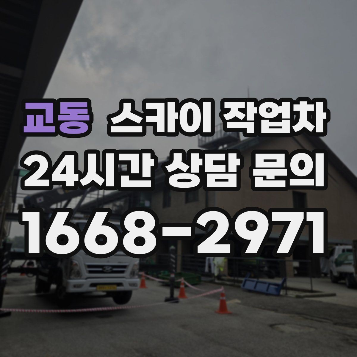 교동 스카이 작업차 건물 도면이 없어도 높이 확인하는 방법