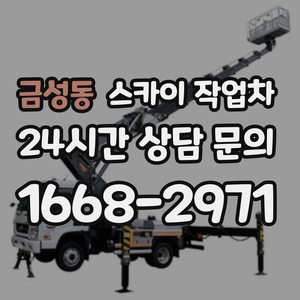 금성동 스카이 작업차
