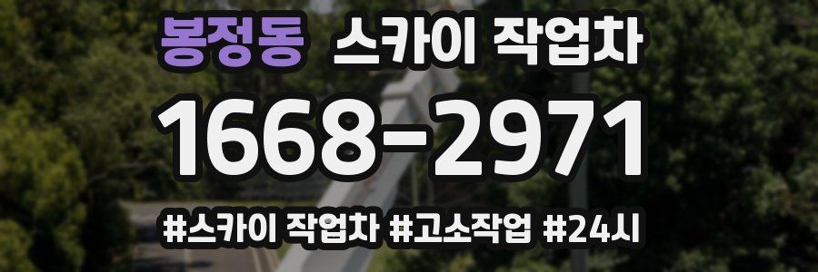 봉정동 스카이 작업차