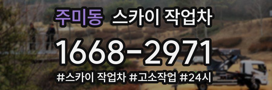 주미동 스카이 작업차