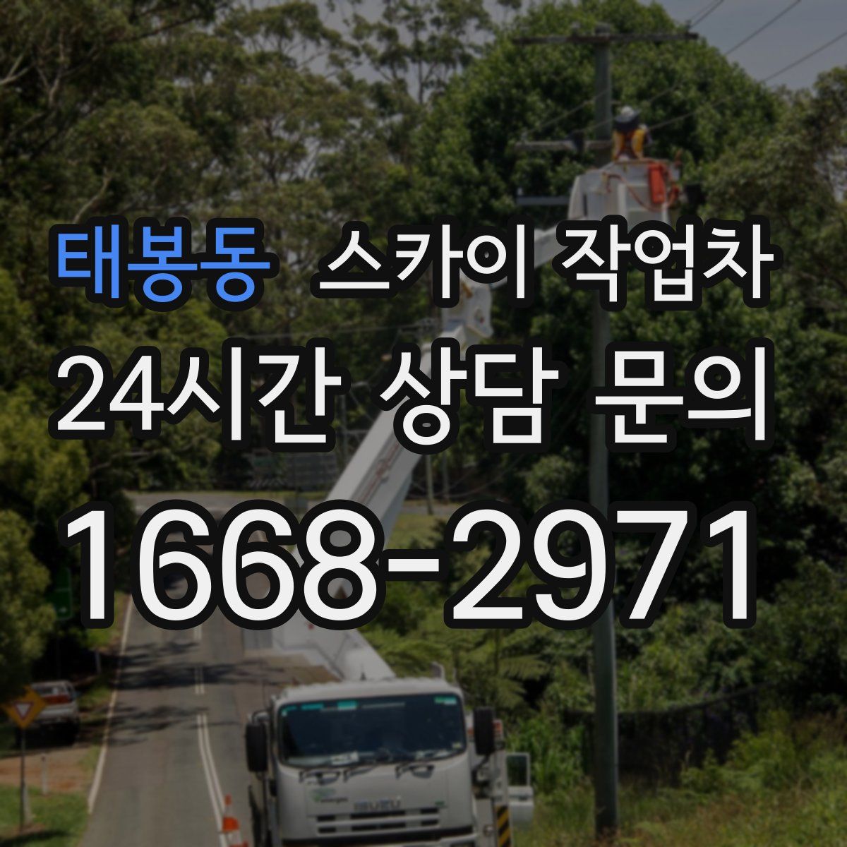 태봉동 스카이 작업차