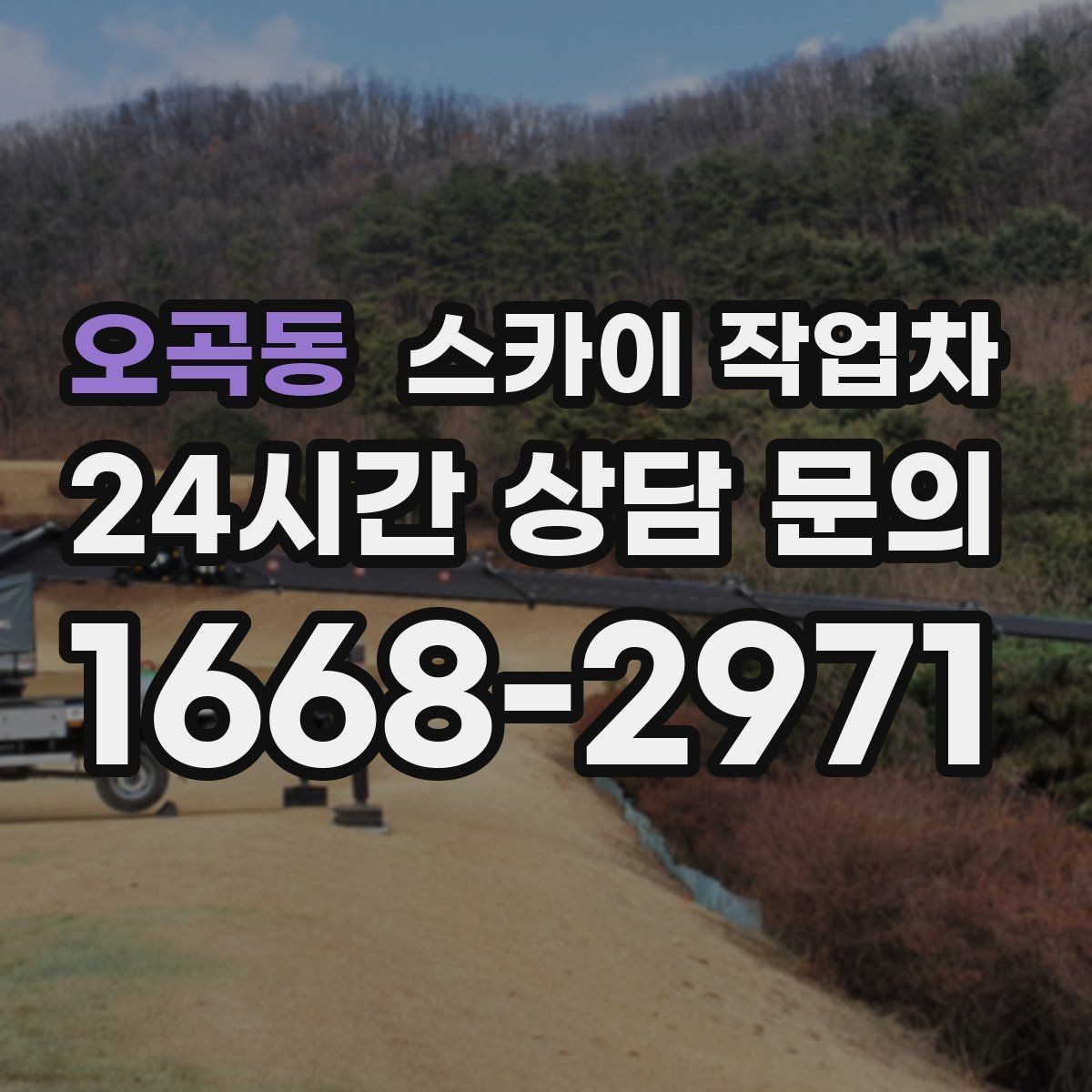 오곡동 스카이 작업차 현수막 철거 후 잔여물 정리 요령