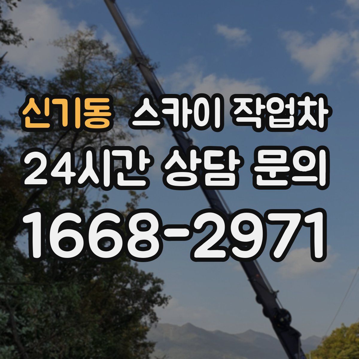 신기동 스카이 작업차