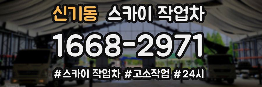 신기동 스카이 작업차