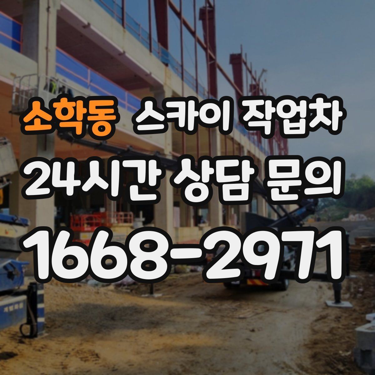 소학동 스카이 작업차 경사면 현장 안전 세팅 방법