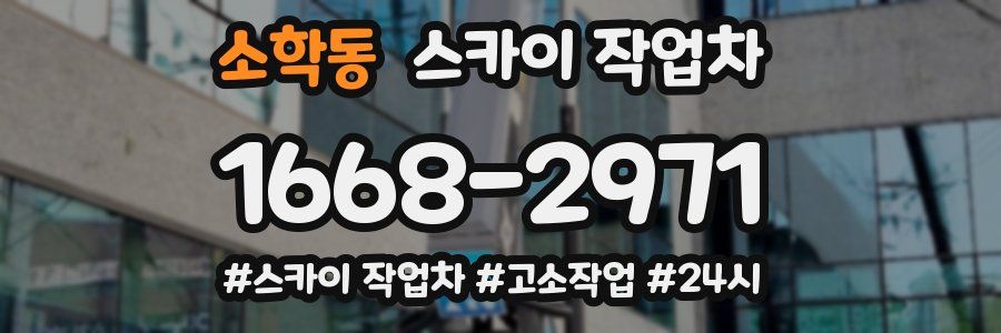 소학동 스카이 작업차