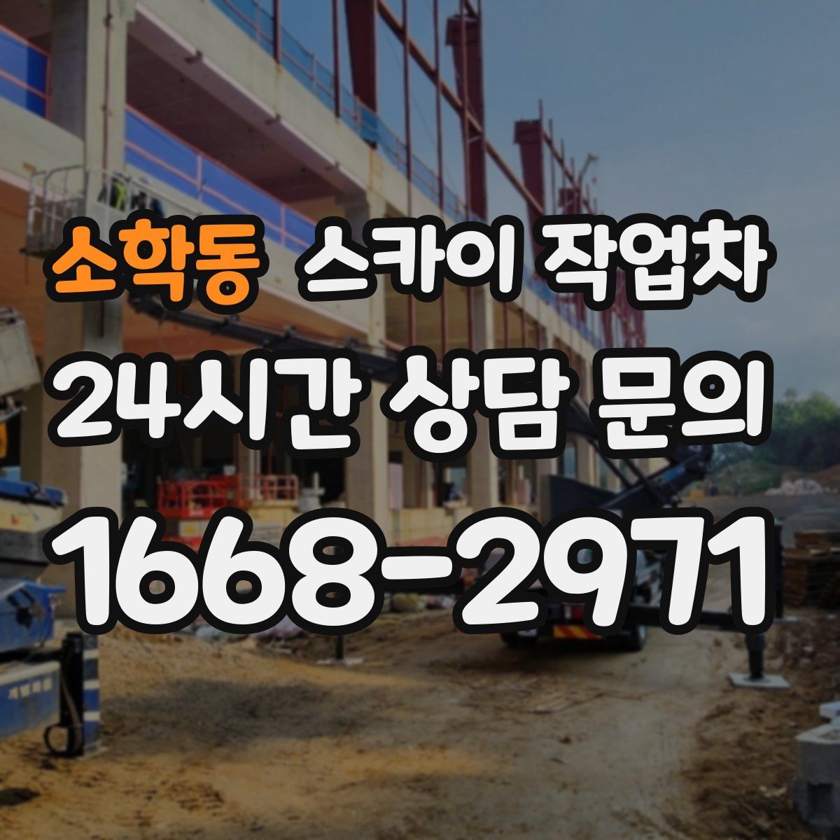 소학동 스카이 작업차