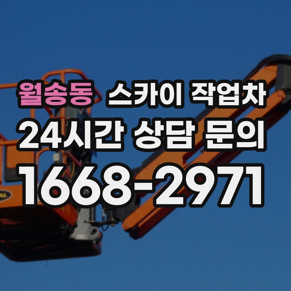 월송동 스카이 작업차 간판 고정 볼트 풀림 점검 진행