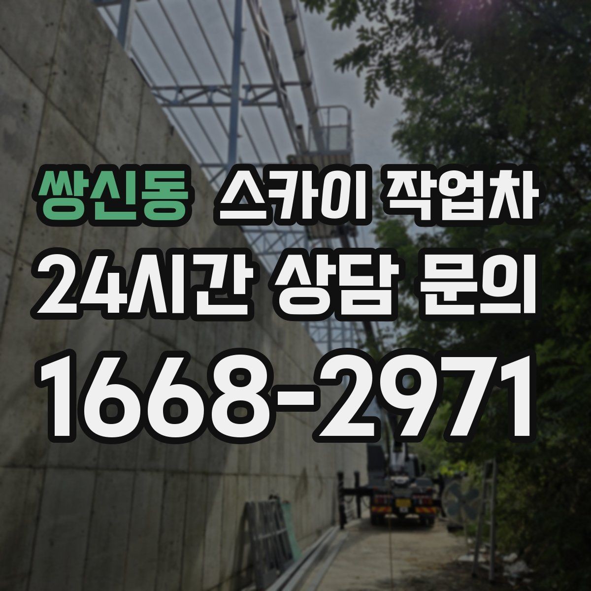 쌍신동 스카이 작업차 간판 흔들림이 보이면 즉시 점검하세요