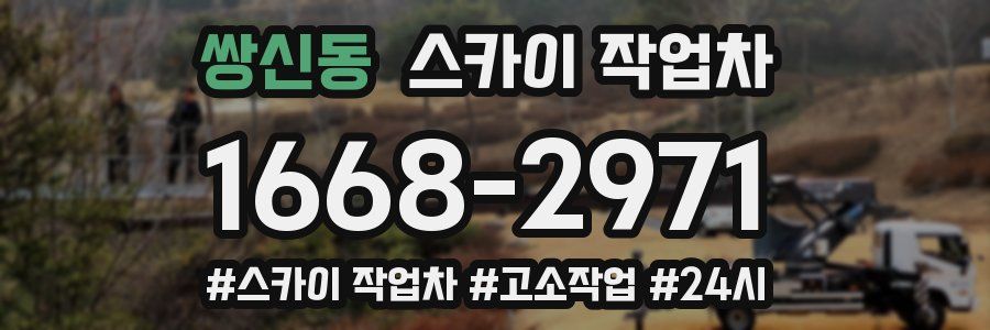 쌍신동 스카이 작업차