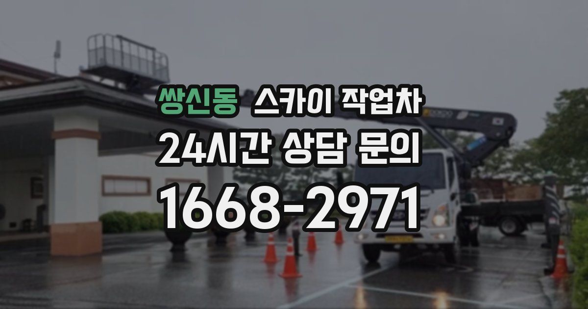 쌍신동 스카이 작업차