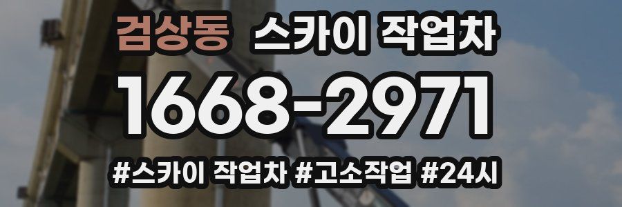 검상동 스카이 작업차