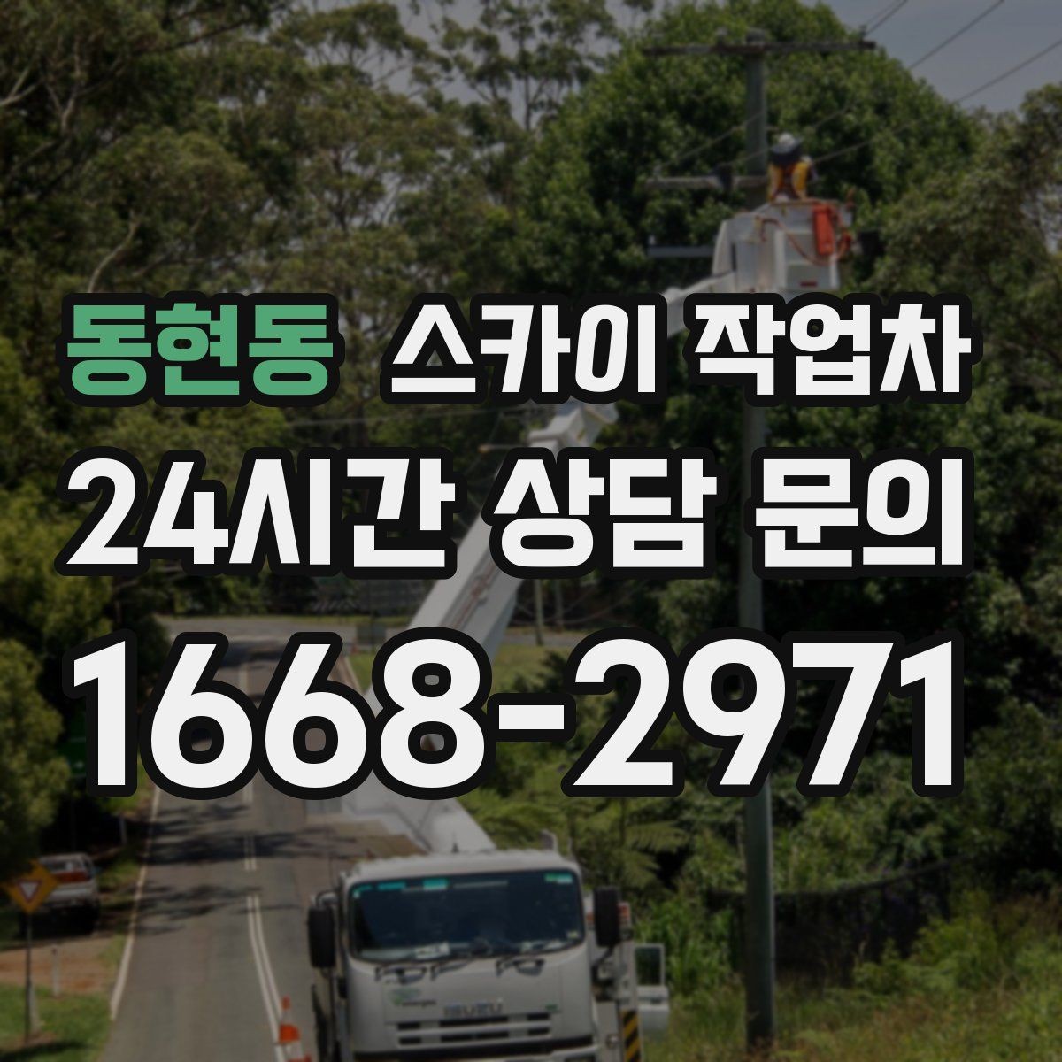 동현동 스카이 작업차 현수막 설치를 깔끔하게 하는 방법