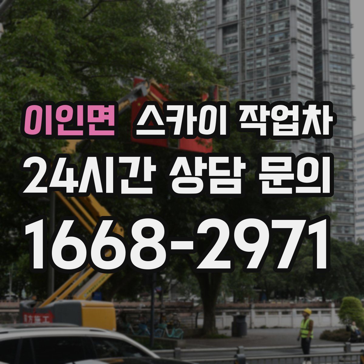 이인면 스카이 작업차