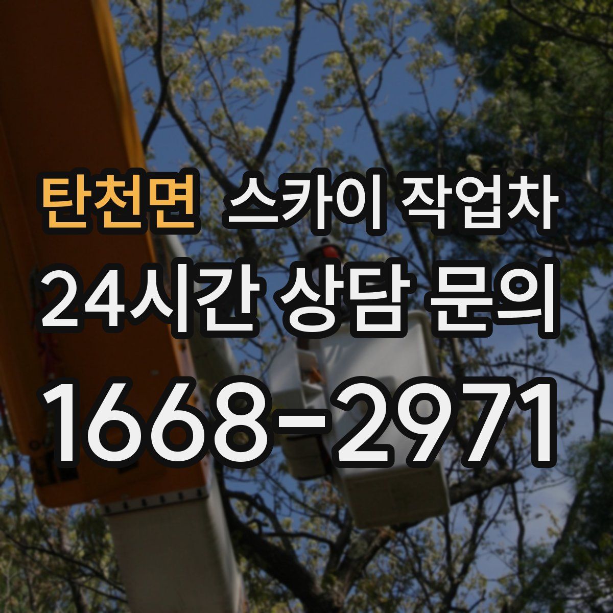 탄천면 스카이 작업차