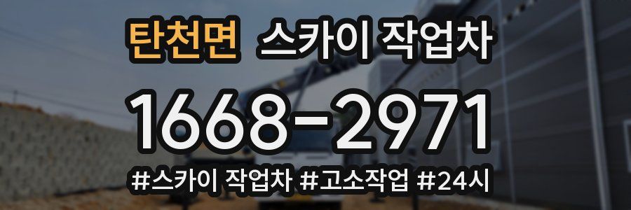 탄천면 스카이 작업차