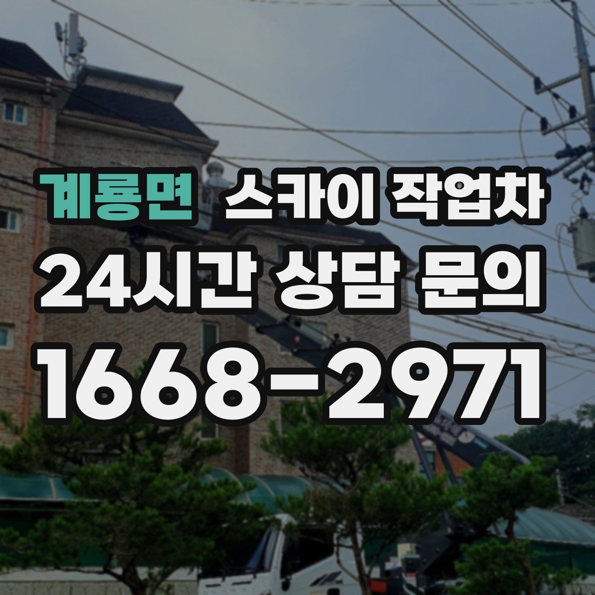 계룡면 스카이 작업차