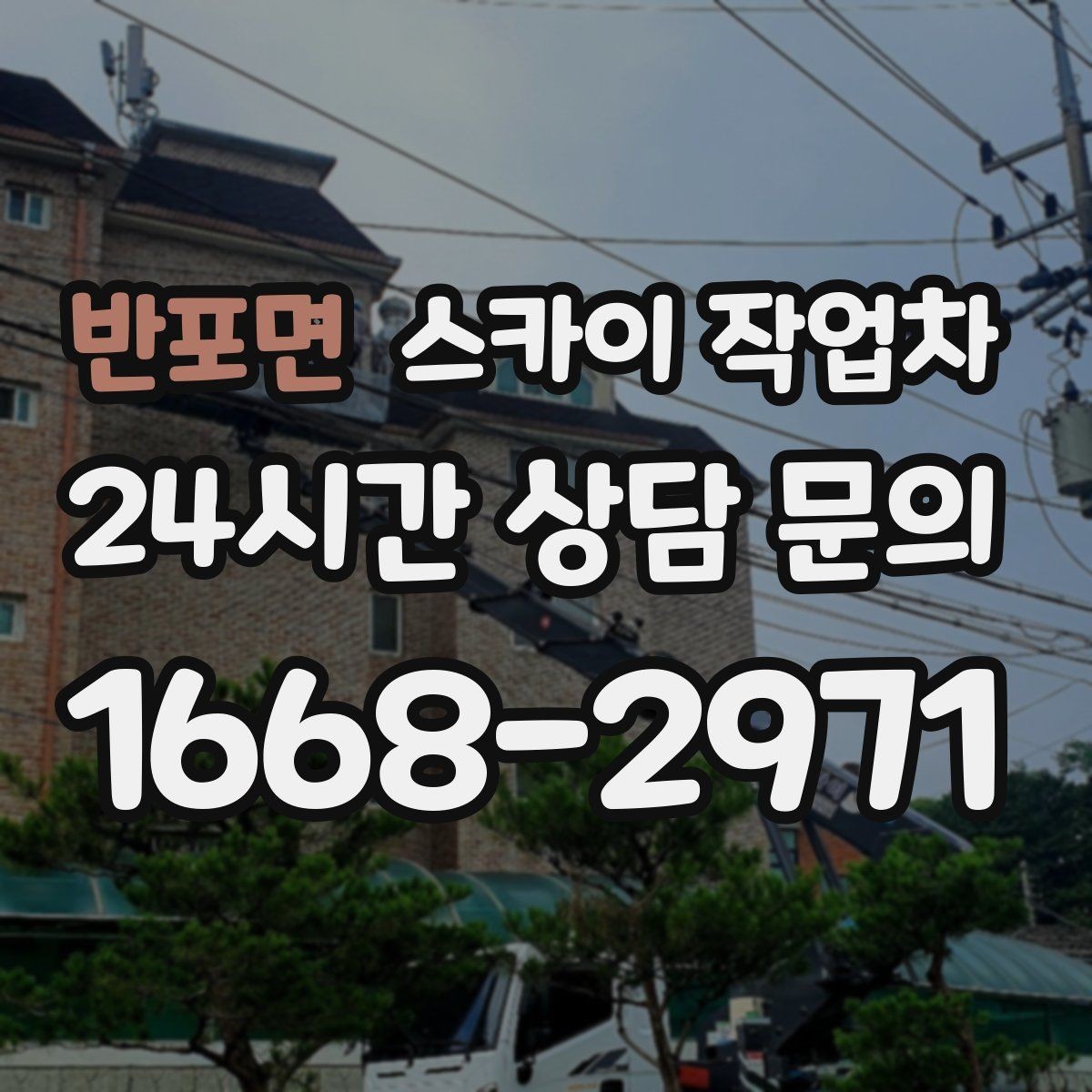 반포면 스카이 작업차 건물 외부 배관 교체 작업에 필요한 장비