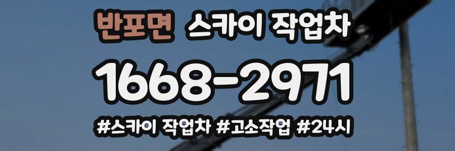 반포면 스카이 작업차