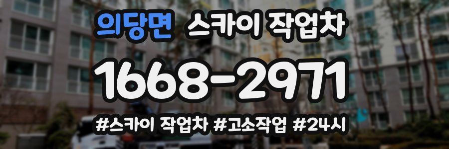 의당면 스카이 작업차