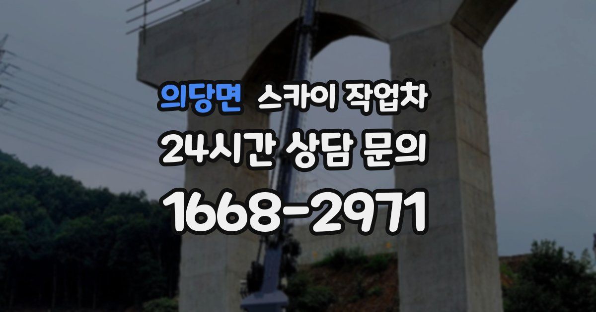 의당면 스카이 작업차
