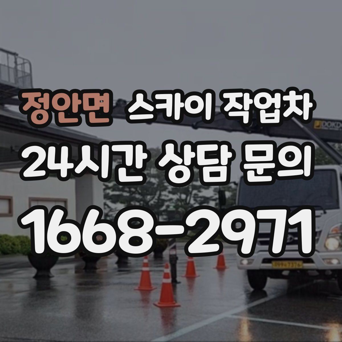 정안면 스카이 작업차 외부 철거 작업에서 중요한 체크리스트