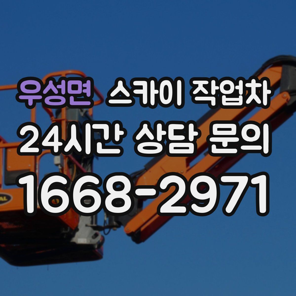 우성면 스카이 작업차 도로 점유가 필요한 작업 전 확인사항