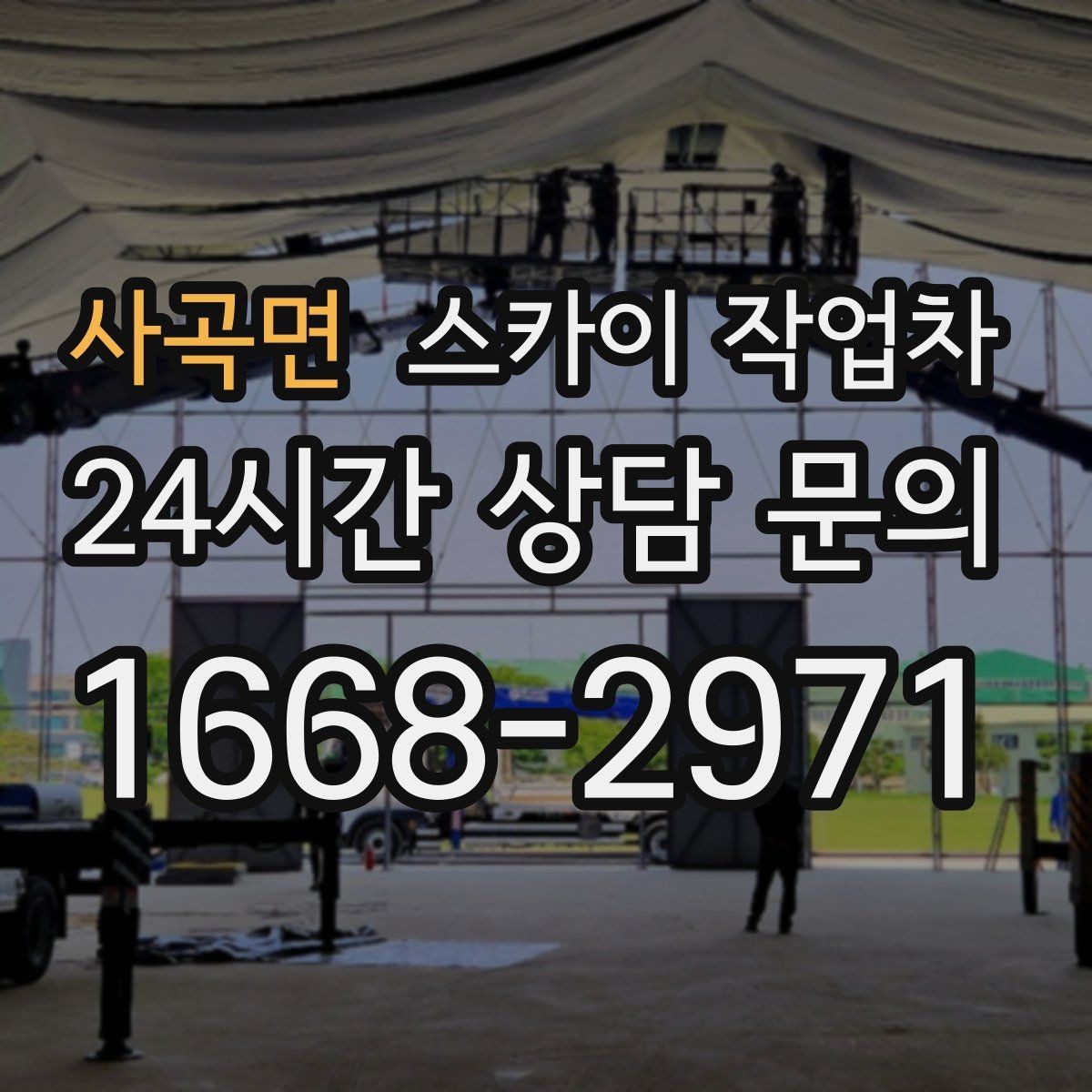 사곡면 스카이 작업차 외벽 실리콘 작업을 고소에서 할 때