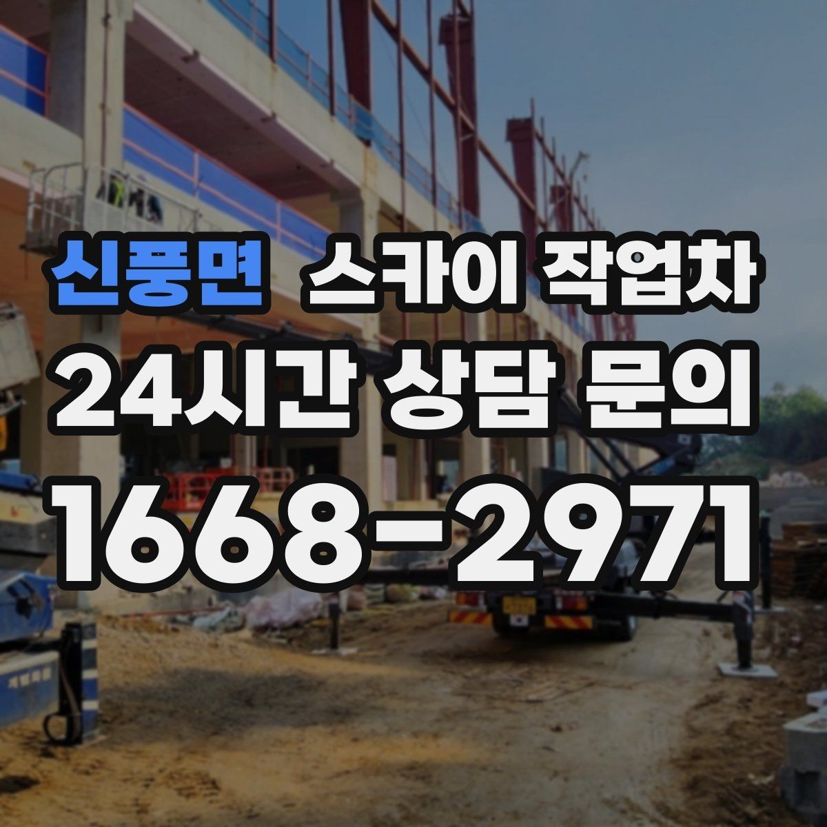 신풍면 스카이 작업차 2층 간판 설치는 이렇게 진행합니다