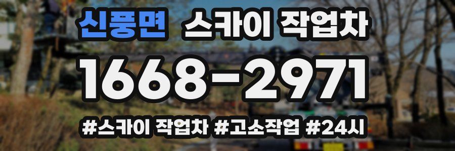 신풍면 스카이 작업차