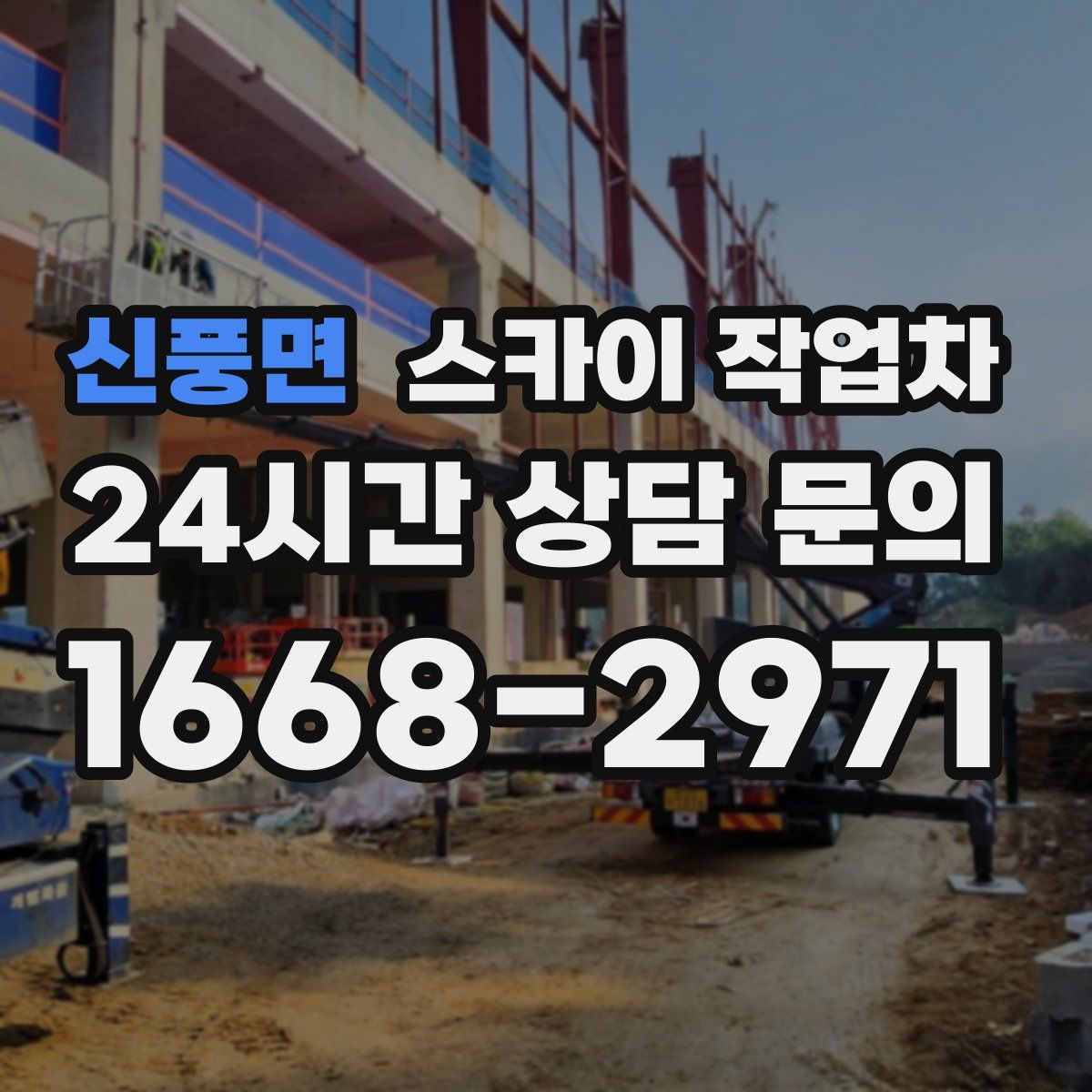 신풍면 스카이 작업차