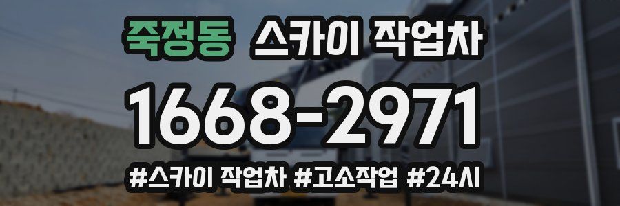 죽정동 스카이 작업차
