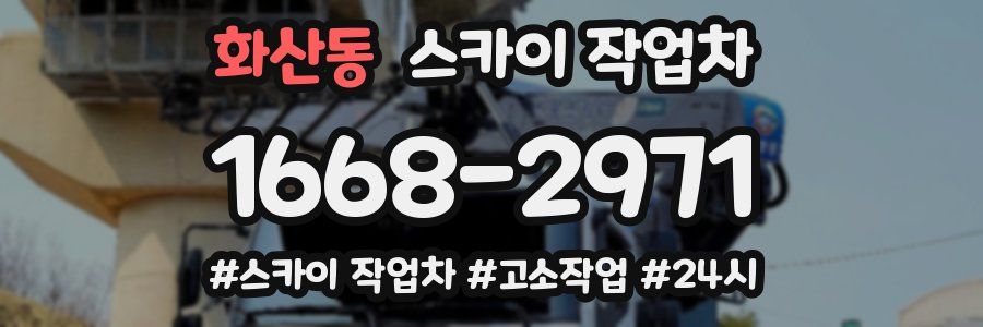 화산동 스카이 작업차