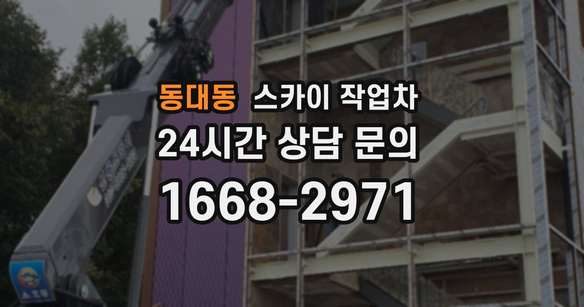 동대동 스카이 작업차