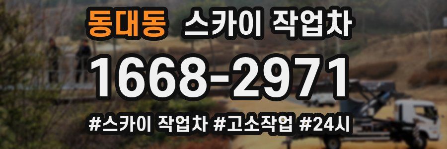 동대동 스카이 작업차