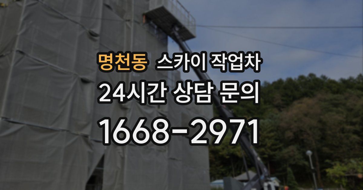 명천동 스카이 작업차