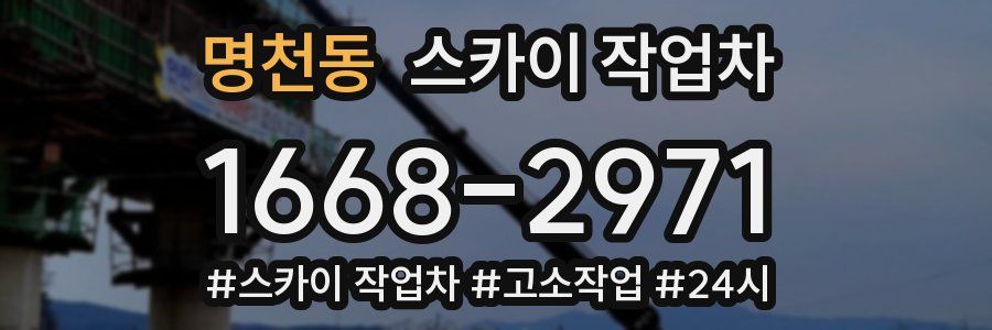 명천동 스카이 작업차